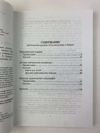 Русская печать в Азиатско-Тихоокеанском регионе = Russian Publications in the Asia-Pacific Region : Каталог собрания Библиотеки имени Гамильтона Гавайского университета. В 4 частях