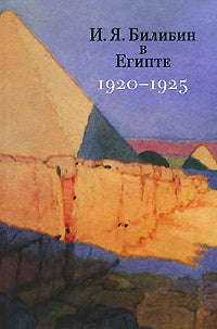 Item #984 И.Я. Билибин в Египте (1920-1925): Письма, документы и материалы