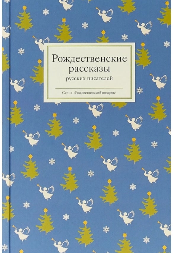 Item #9849 Рождественские рассказы русских писателей