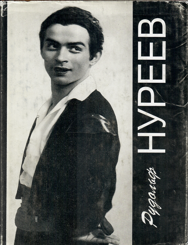 Item #9887 Три года на кировской сцене: Воспоминания современников. Р. Нуреев.