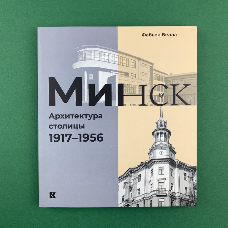 Item #9888 Минск. Архитектура столицы. 1917–1956.