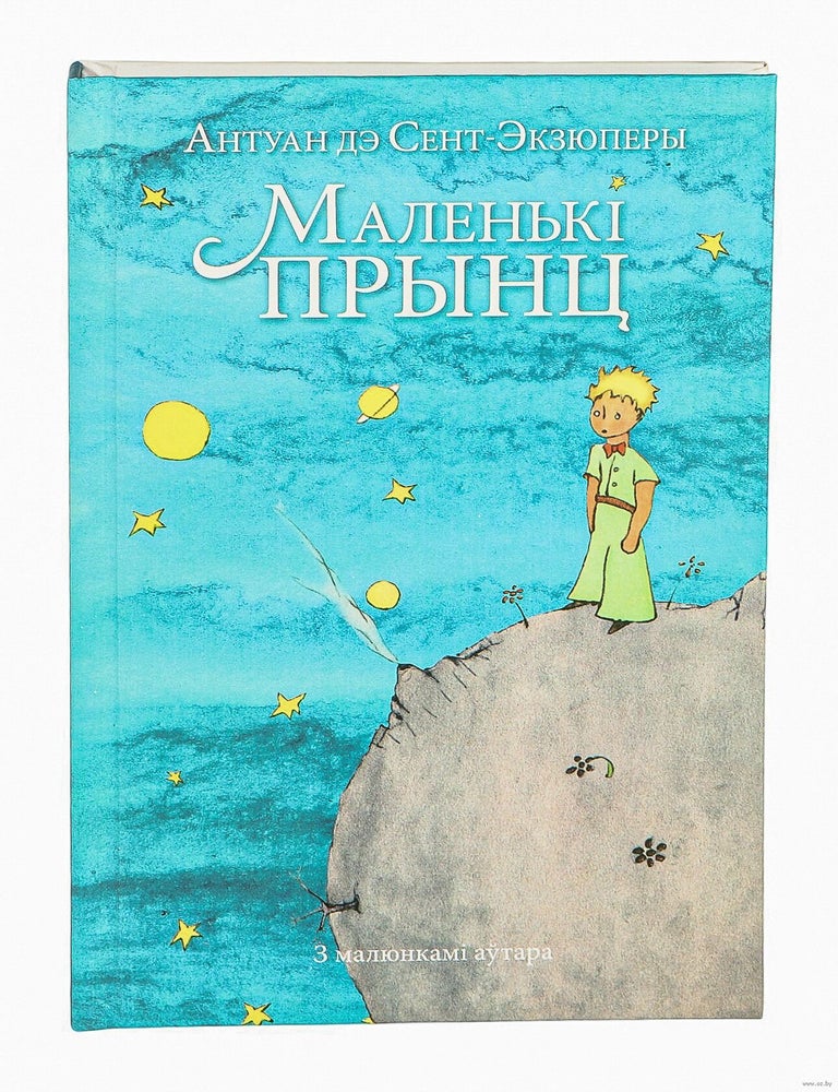 Item #9909 Маленькі прынц. Антуан де Сент-Экзюпери.