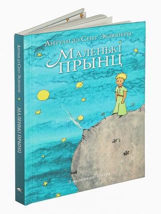 Маленькі прынц