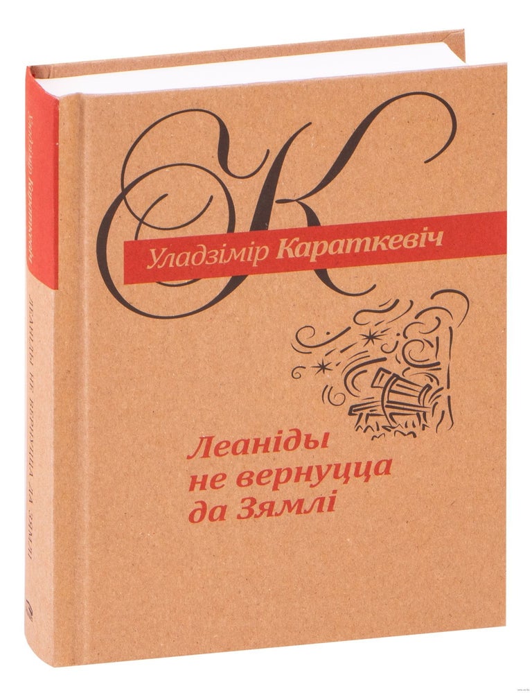 Item #9918 Леанiды не вернуцца да Зямлi. Уладзімір Караткевіч.