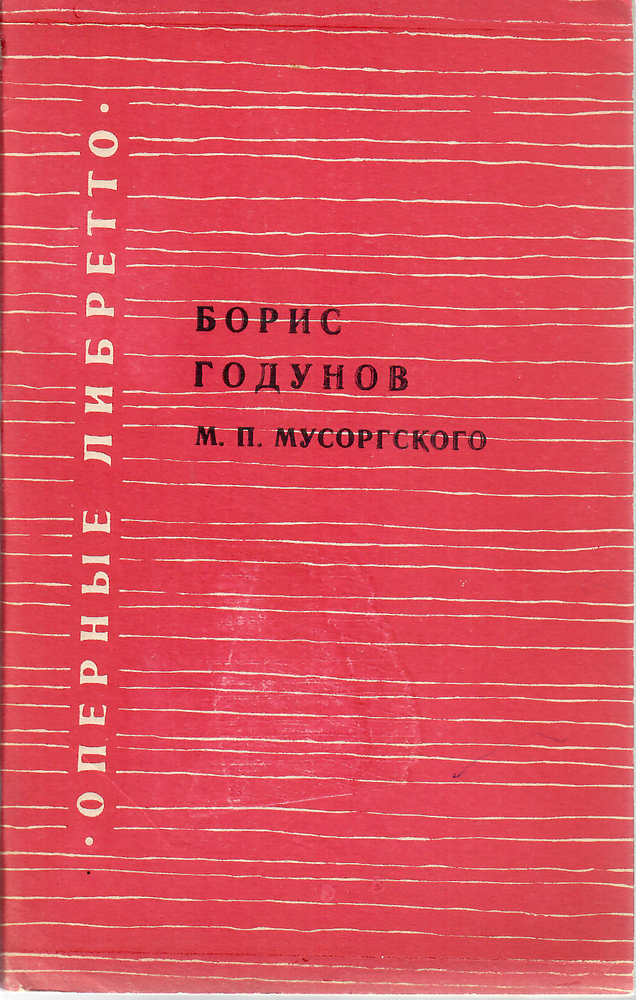 Item #9924 "Борис Годунов" М.П. Мусоргского. Оперное либретто.