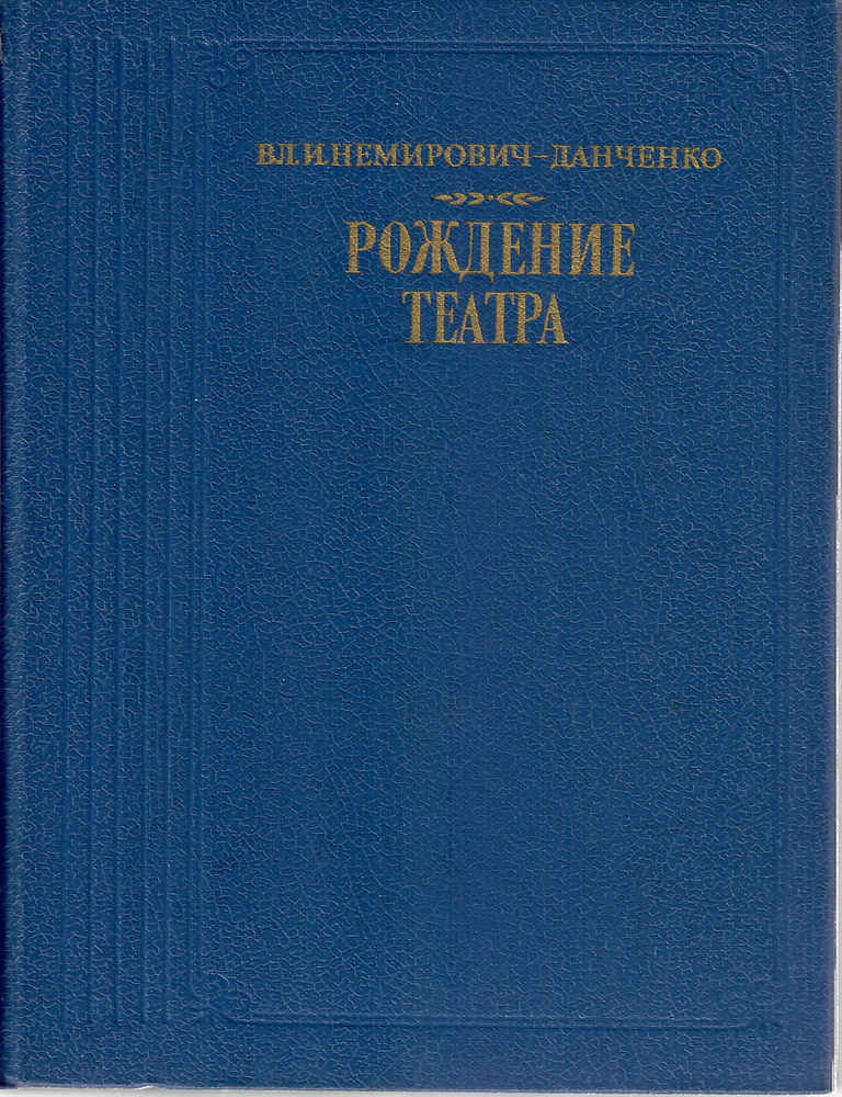 Item #9931 Рождение театра. Воспоминания, статьи, заметки, письма. В. Немирович - Данченко.