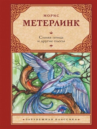 Синяя птица и другие пьесы. М. Метерлинк.