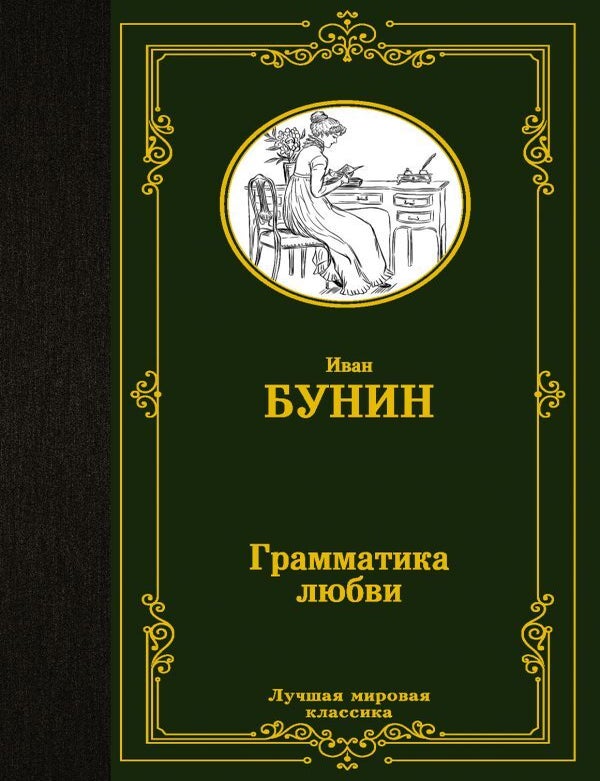 Item #9940 Грамматика любви. И.А Бунин.