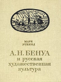 А.Н. Бенуа и русская художественная культура конца. М. Эткинд.