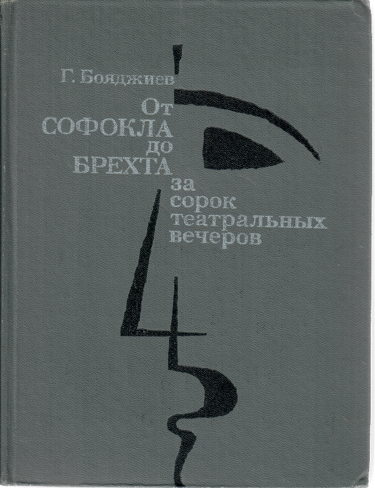 Item #9961 От Софокла до Брехта за сорок театральных вечеров: Книга для учащихся. Г. Бояджиев.